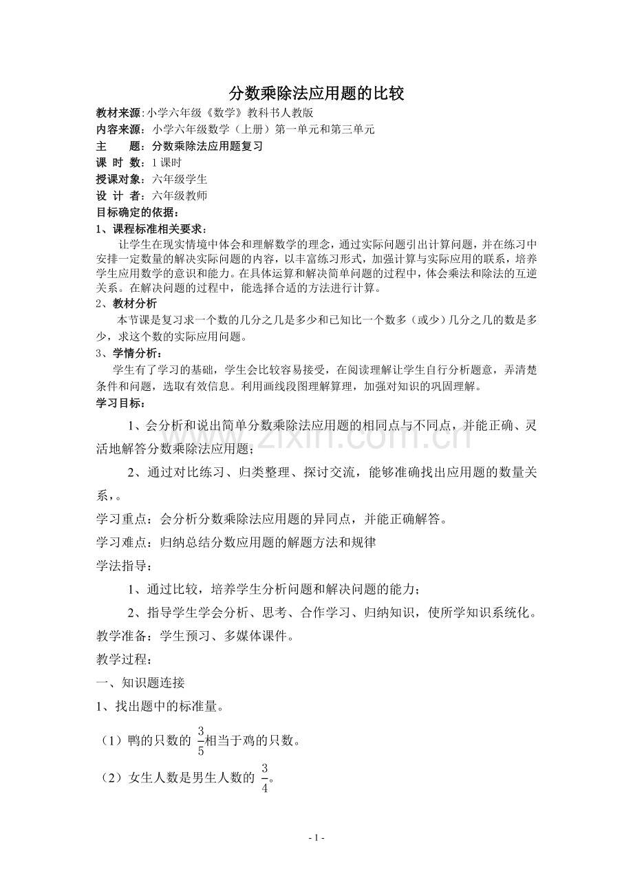 分数乘除法应用题的比较教学设计.doc_第1页