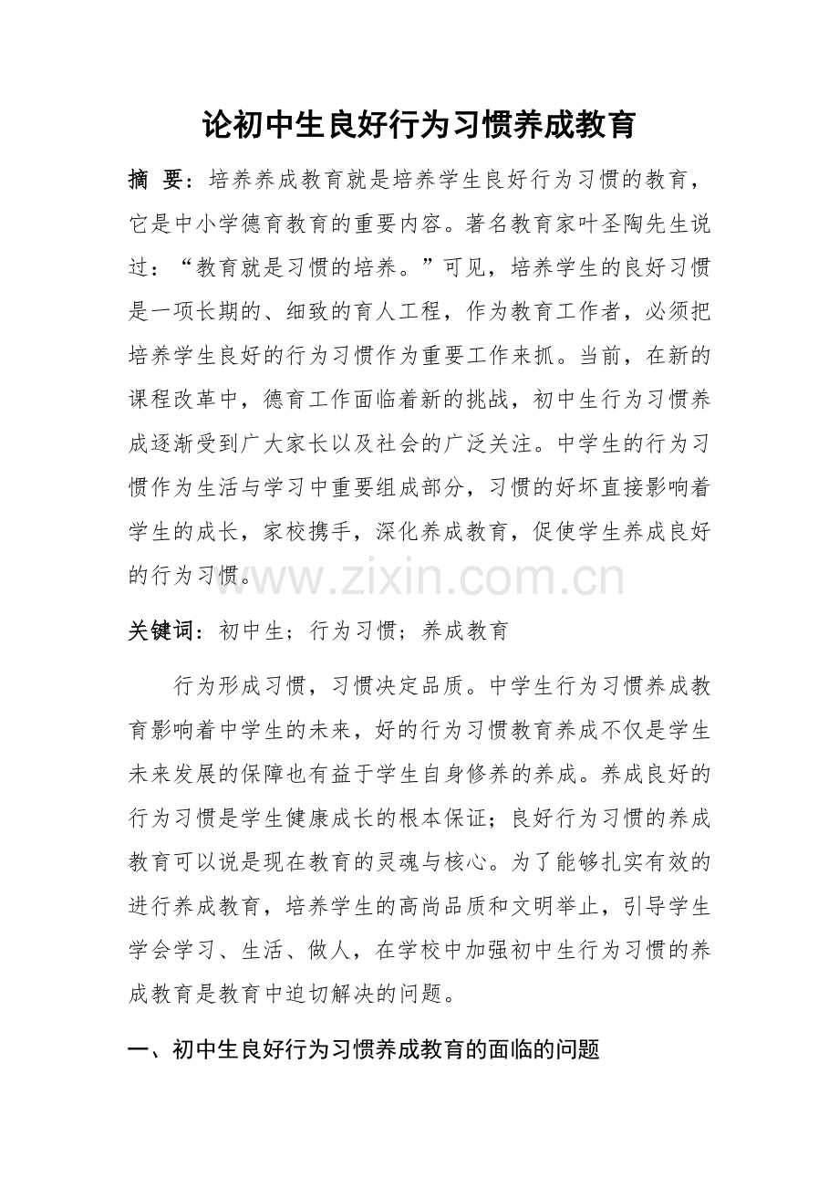 学生良好行为习惯养成教育课题研究论文.docx_第1页