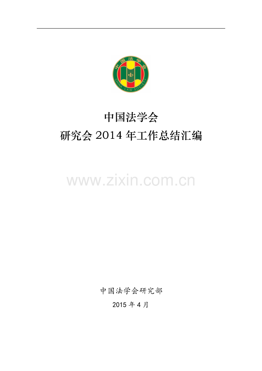 中国法学会.doc_第1页