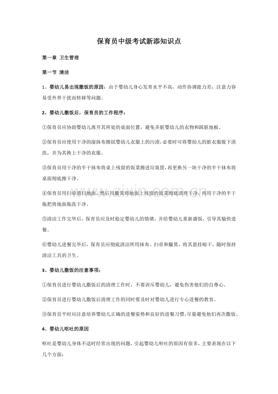 保育员中级考试新添知识点.docx_第1页