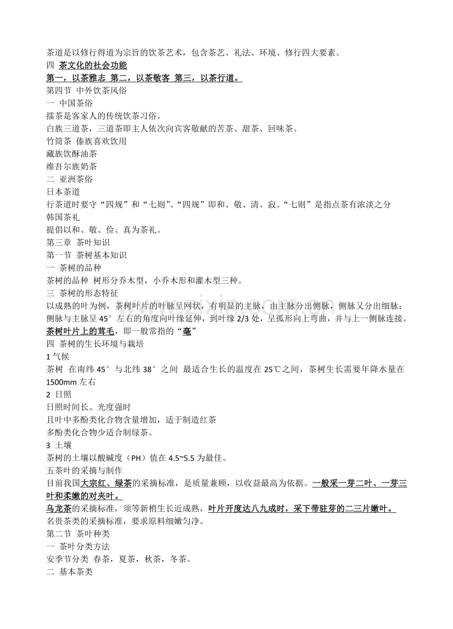 茶艺师考试重点.docx_第2页