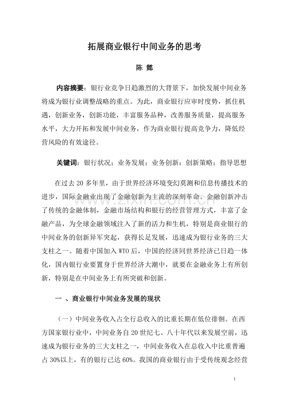 商业银行中间业务的发展现状和创新策略.doc_第1页