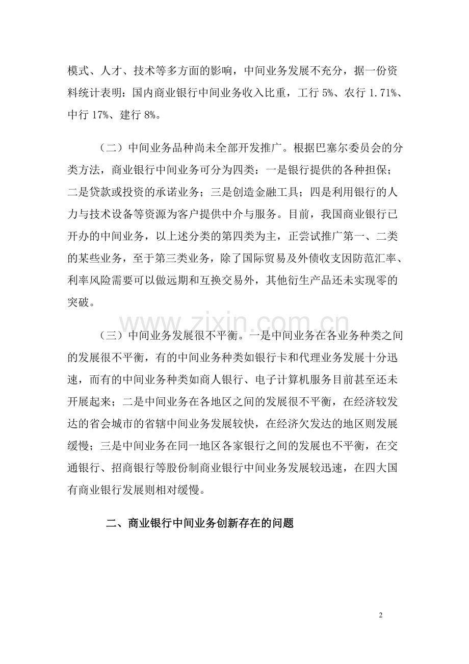 商业银行中间业务的发展现状和创新策略.doc_第2页