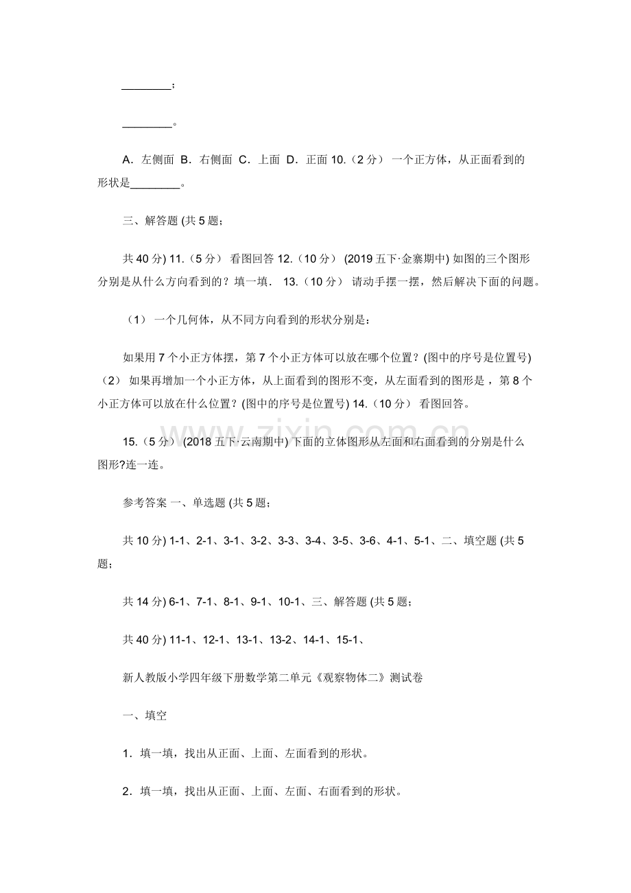 人教版数学四年级下册2.2观察物体A卷.docx_第2页