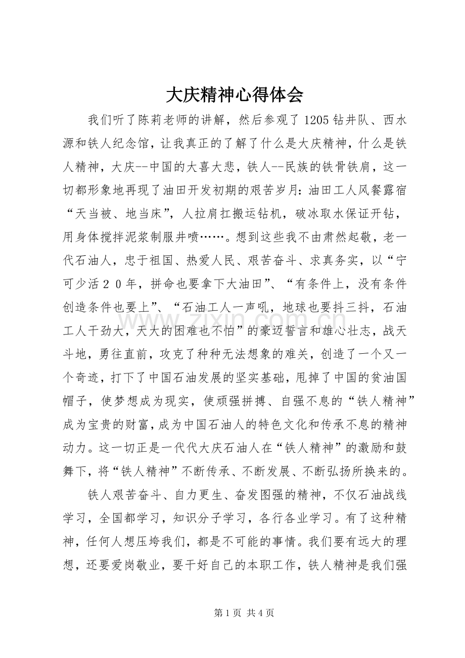 大庆精神体会心得.docx_第1页