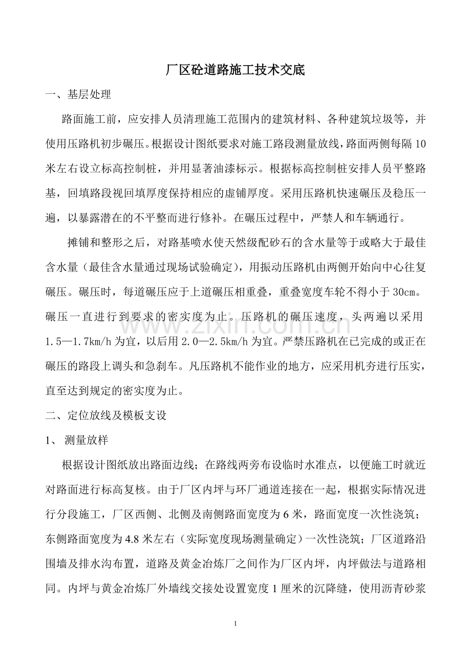 厂区砼道路施工交底.doc_第1页