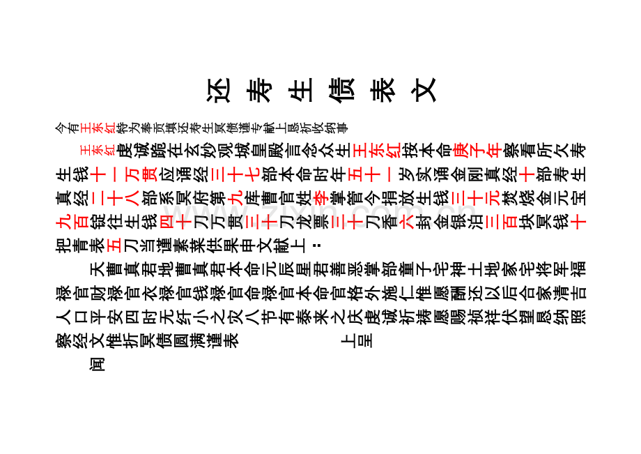 还寿生债表文.doc_第1页