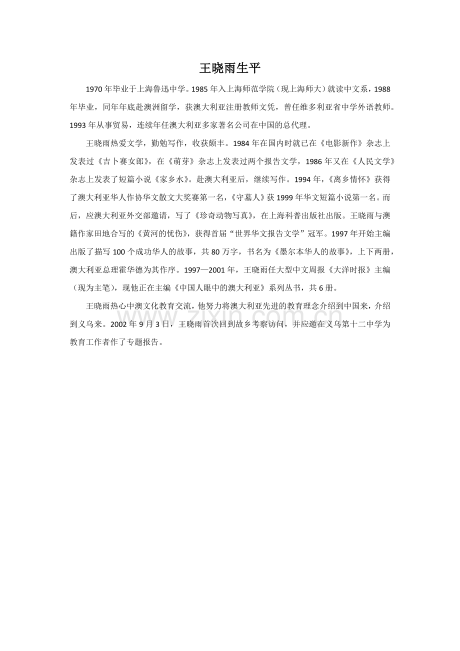 王晓雨生平.doc_第1页