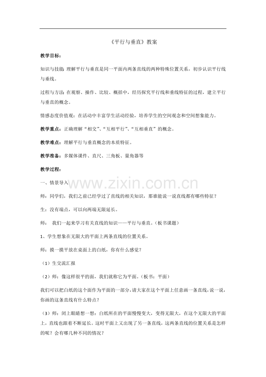 新人教版小学数学四年级上册《平行与垂直》精彩教学设计.docx_第1页
