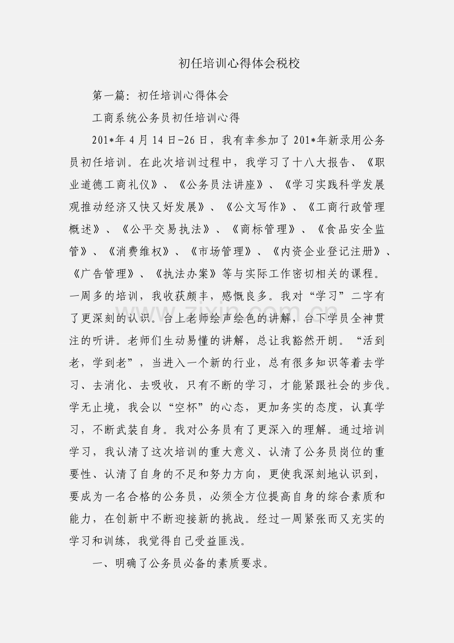 初任培训心得体会税校.docx_第1页