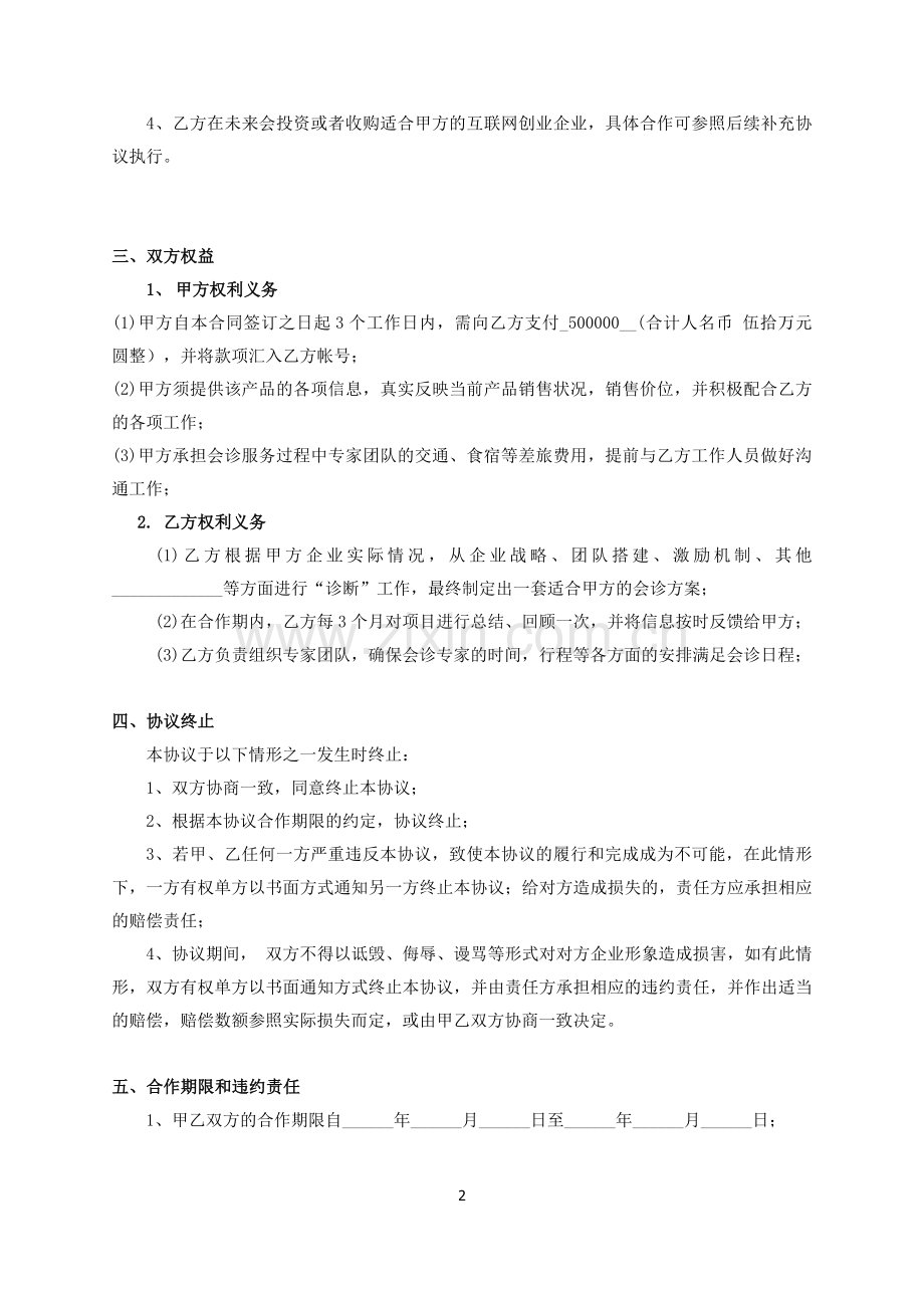 企业管理咨询合作协议.docx_第2页