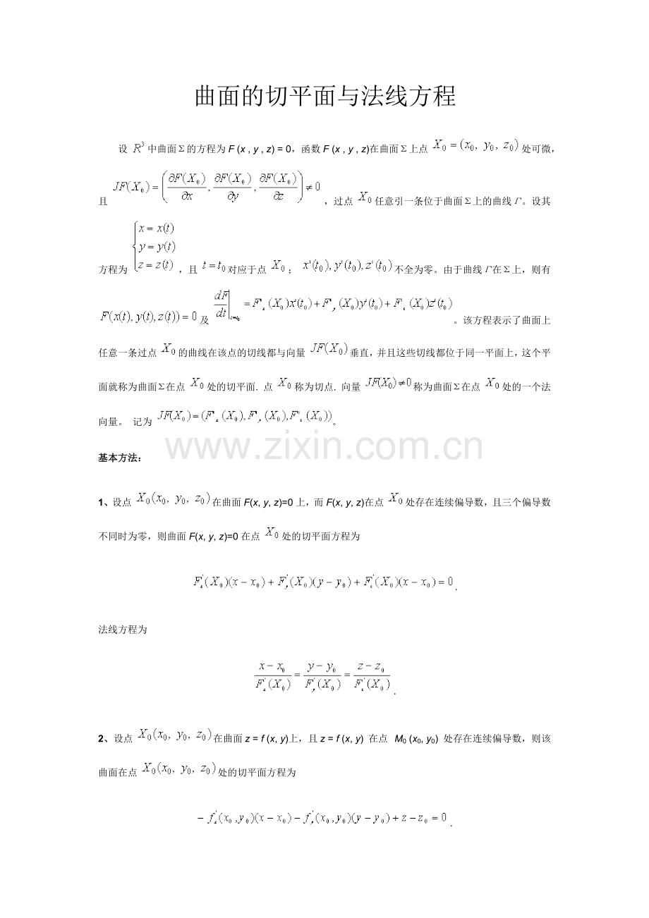曲面的切平面与法线方程.docx_第1页