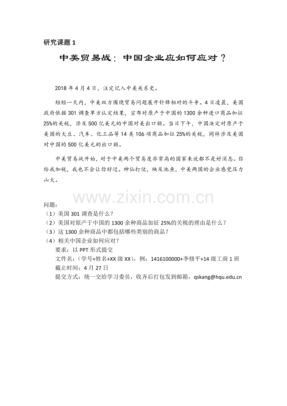 研究课题1-中美贸易战(1).doc_第1页