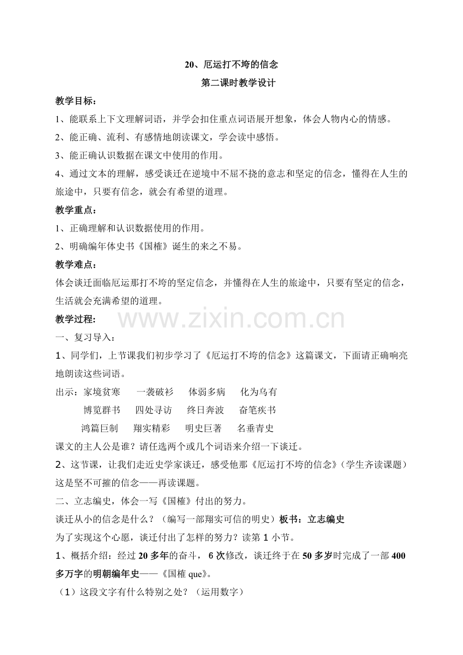 教案《厄运打不垮的信念》教学设计.doc_第1页