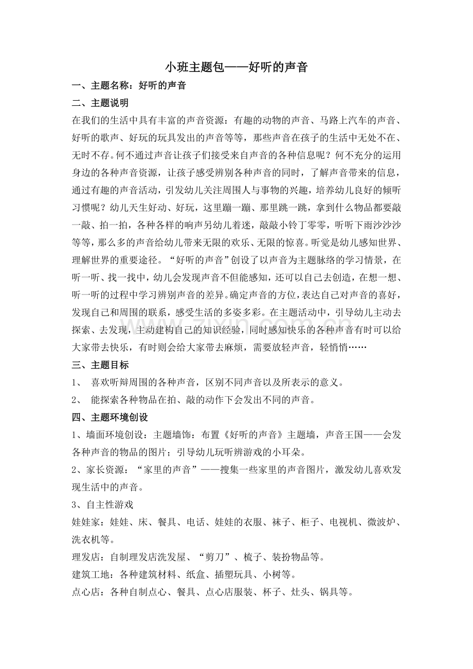 主题计划主题包《好听的声音》.doc_第1页