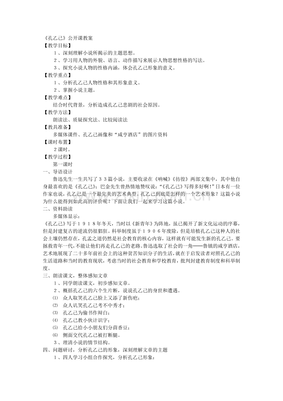 《孔乙己》公开课教学设计.doc_第1页