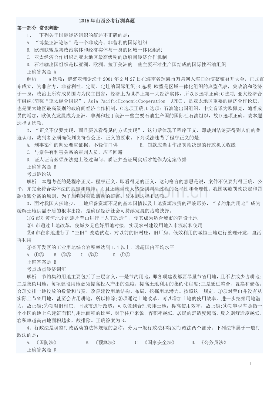 2015年山西公务员考试真题及答案解析.doc_第1页