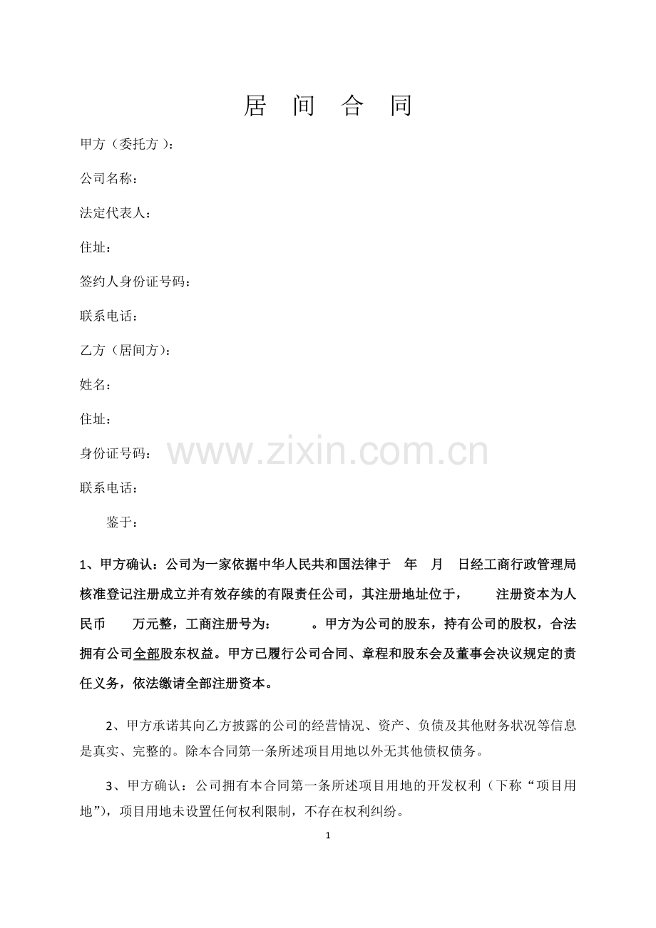 地皮居间合同版本.docx_第1页