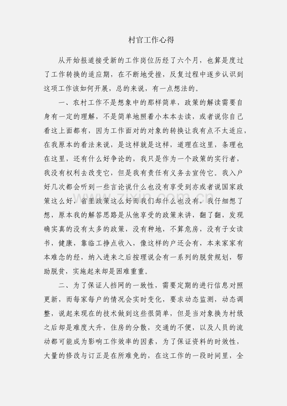 村官工作心得.docx_第1页