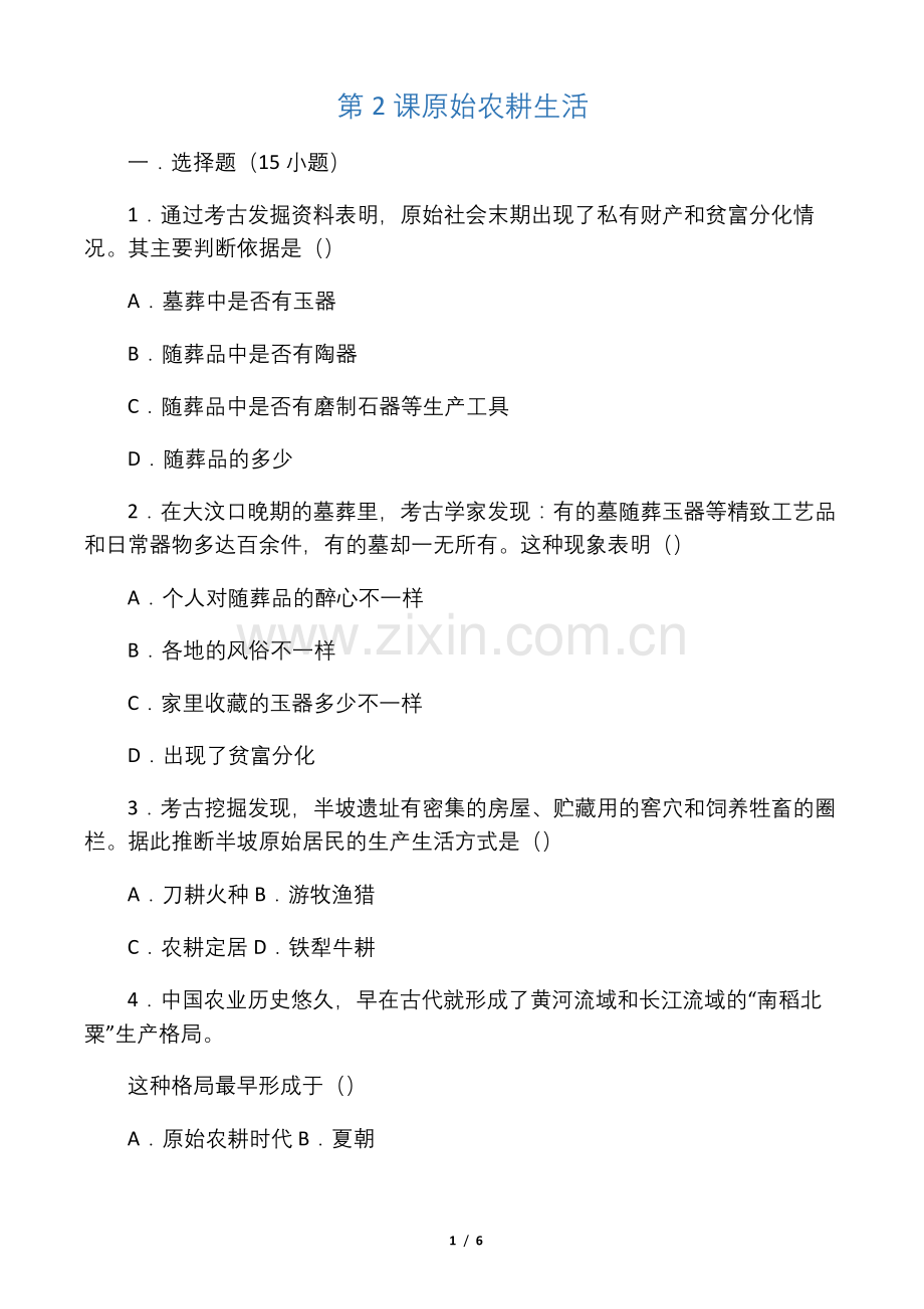 人教部编版七年级历史上册第2课原始农耕生活同步练习.docx_第1页