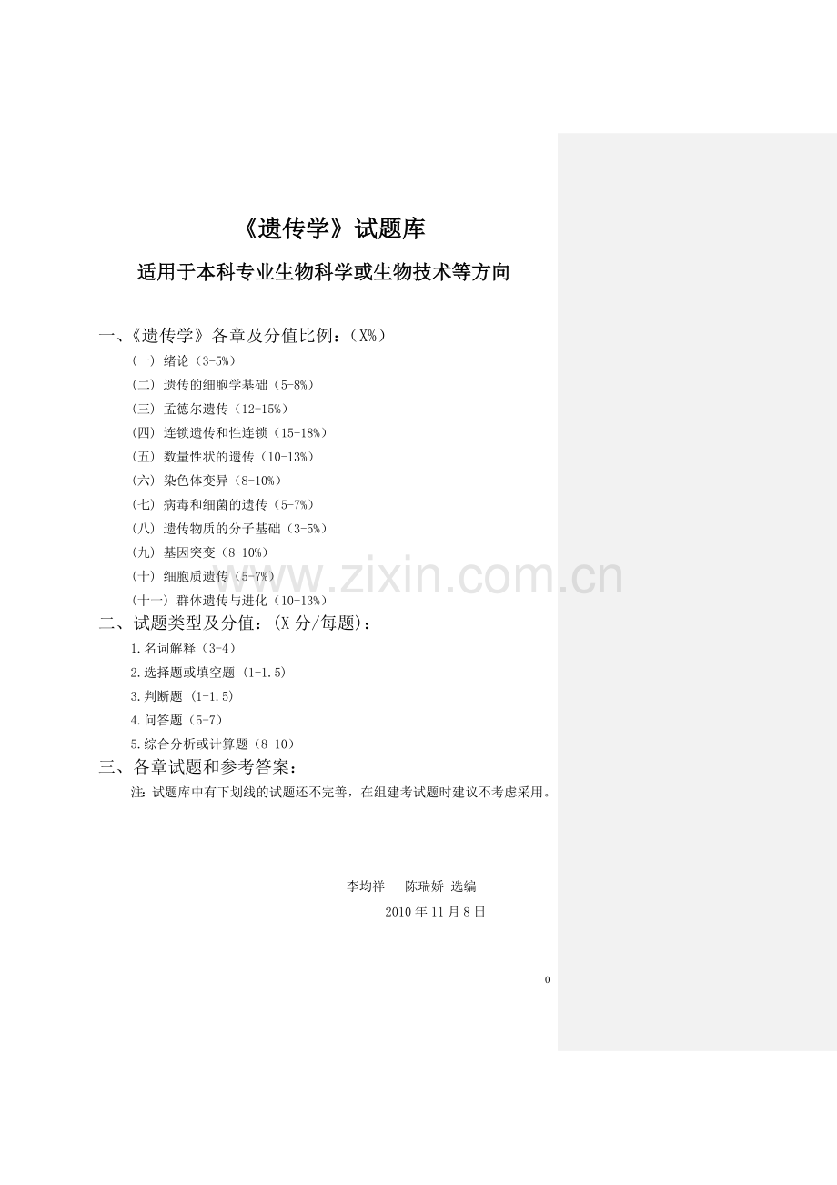 遗传学考试题库大全.doc_第1页
