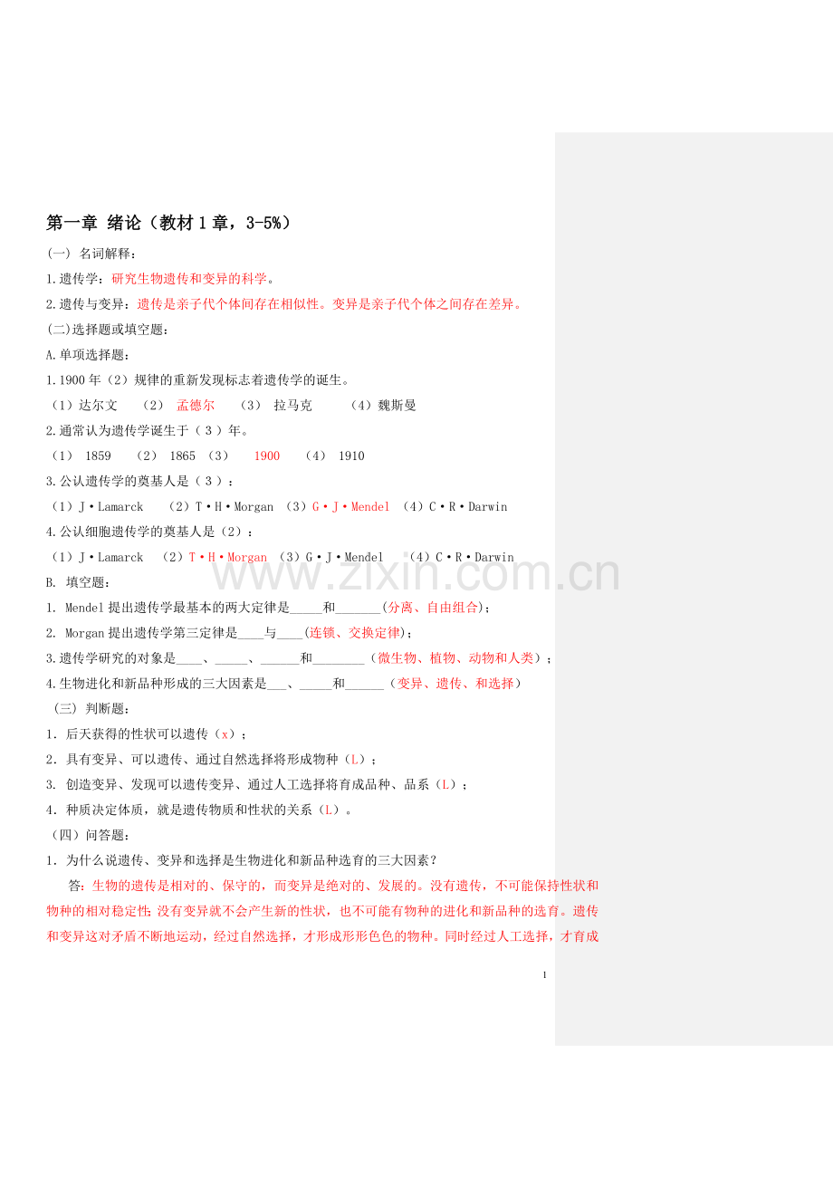 遗传学考试题库大全.doc_第2页