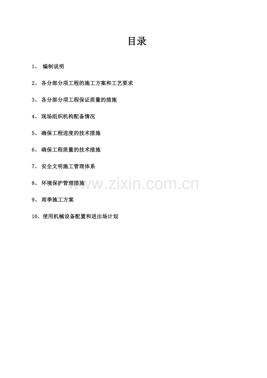 (施工组织设计)生态环境植被恢复项目.doc_第1页