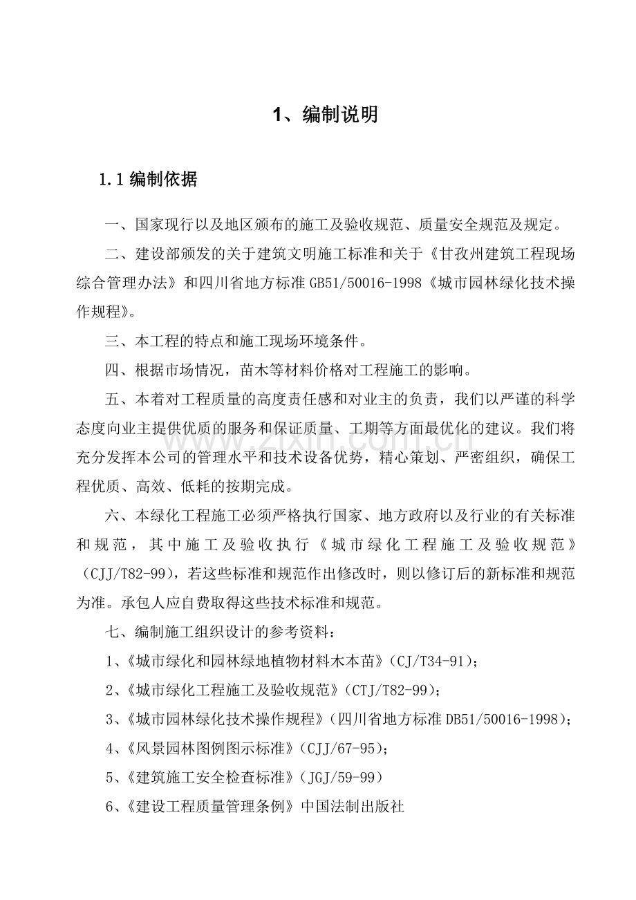 (施工组织设计)生态环境植被恢复项目.doc_第2页