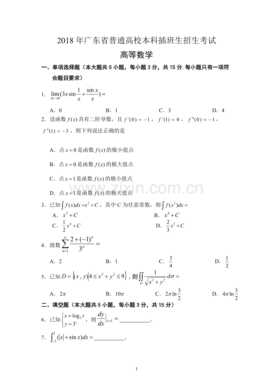 2018年广东专插本考试《高等数学》真题.doc_第1页