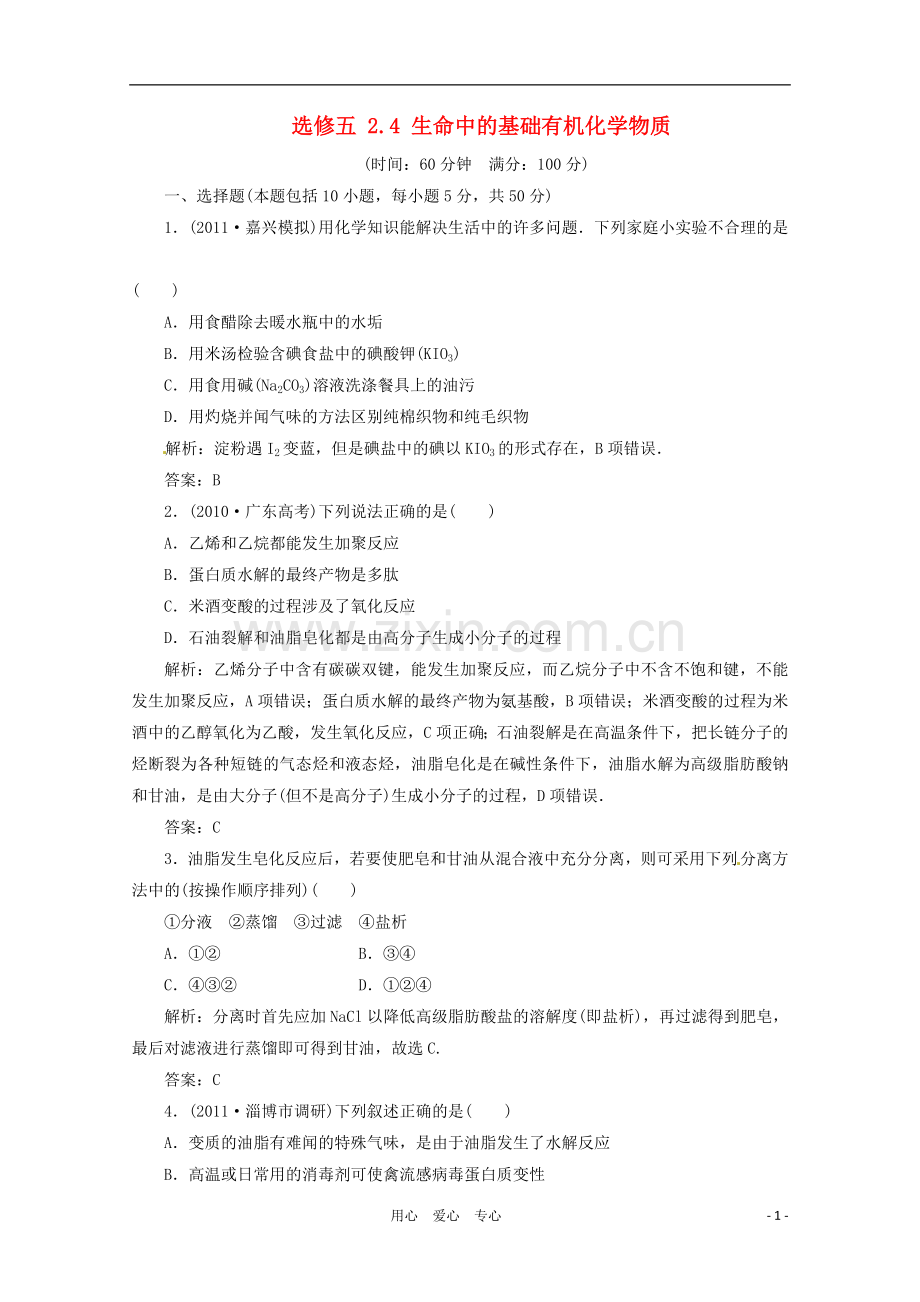 高三化学-2.4-生命中的基础有机化学物质基础复习针对测试-选修5.doc_第1页