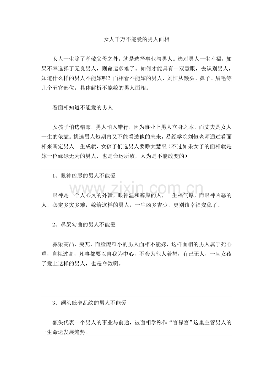 女人千万不能爱的男人面相.doc_第1页