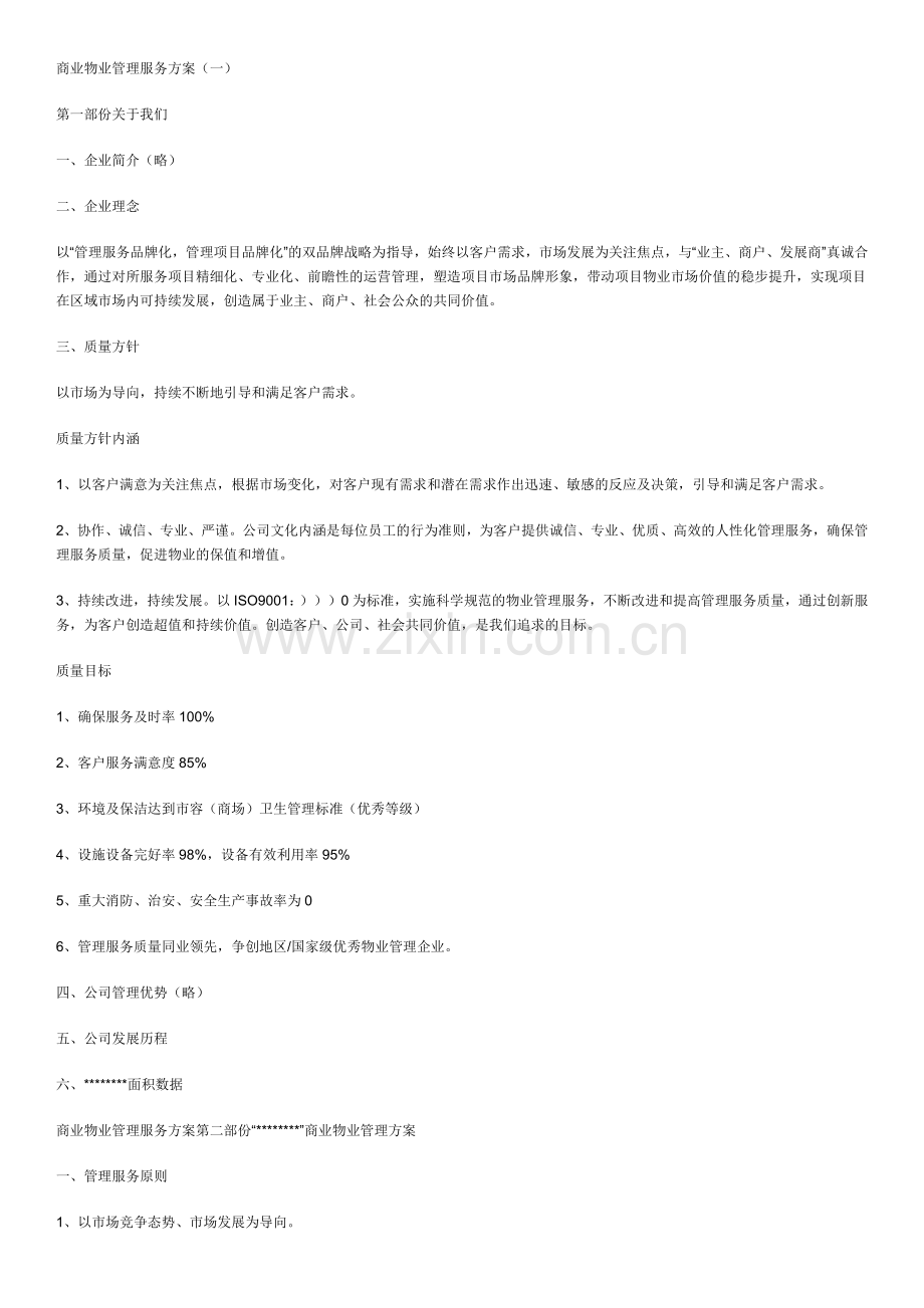 商业物业管理服务方案.docx_第1页