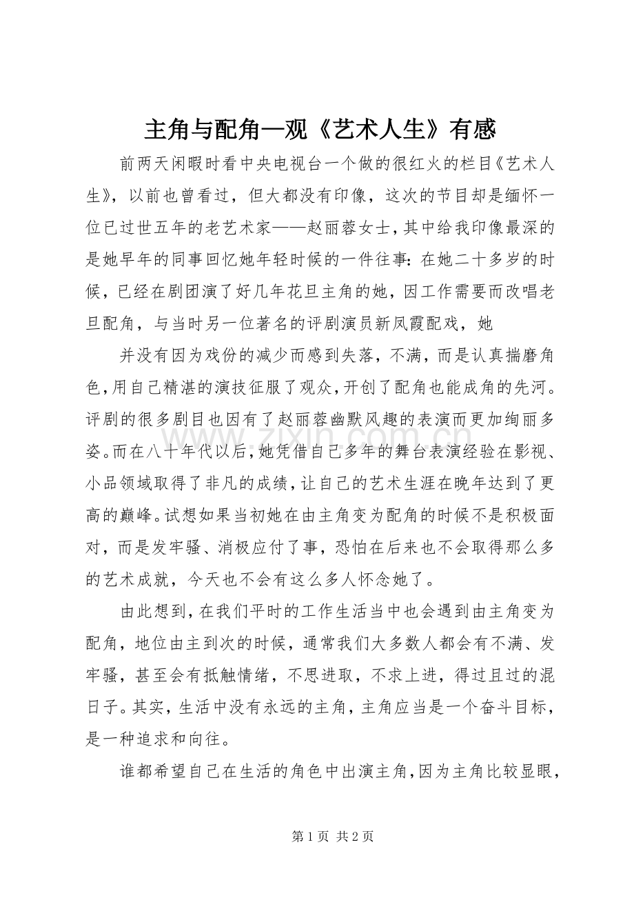 主角与配角—观《艺术人生》有感.docx_第1页