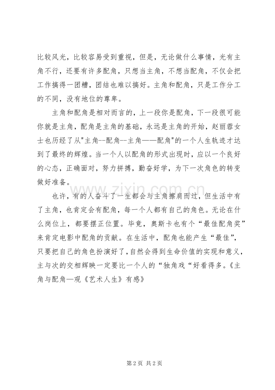 主角与配角—观《艺术人生》有感.docx_第2页