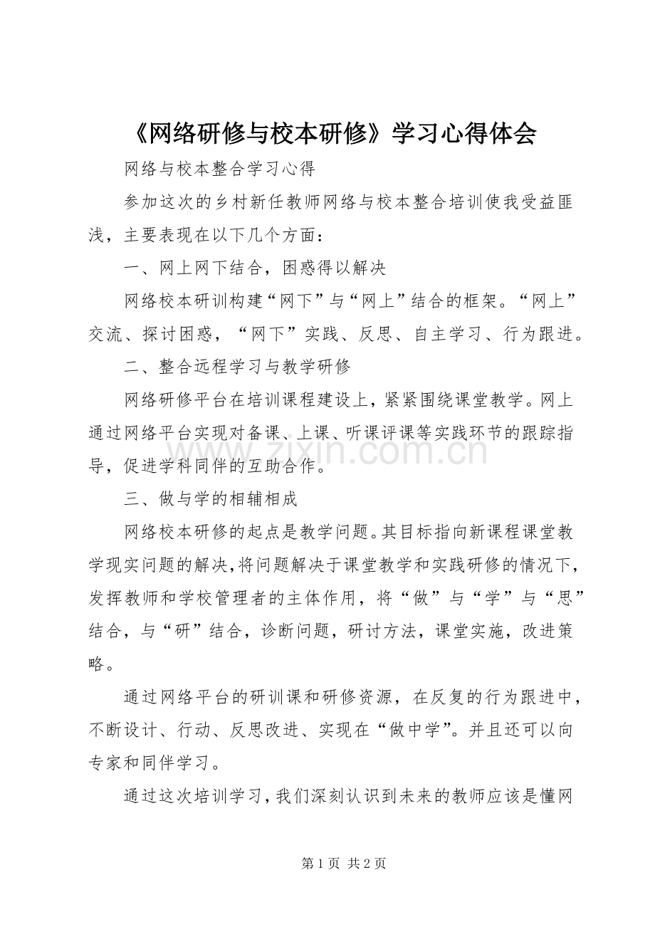 《网络研修与校本研修》学习体会心得3.docx_第1页