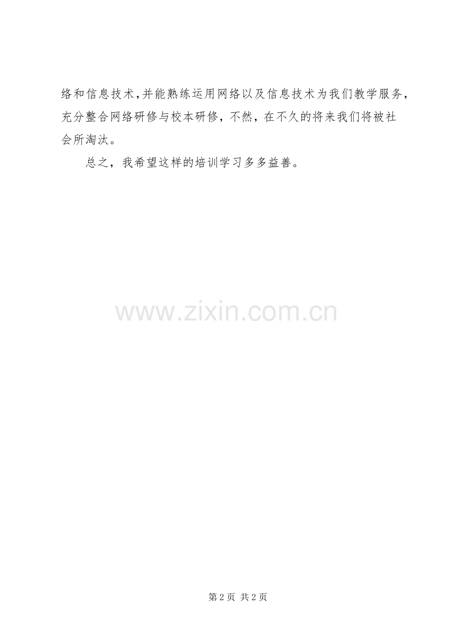 《网络研修与校本研修》学习体会心得3.docx_第2页