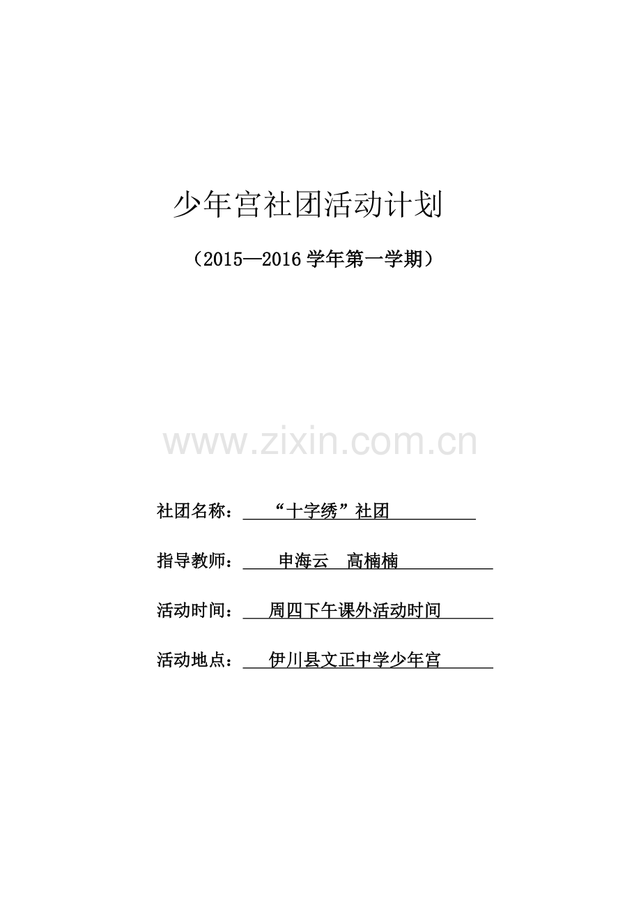 “十字绣”社团活动计划.doc_第1页