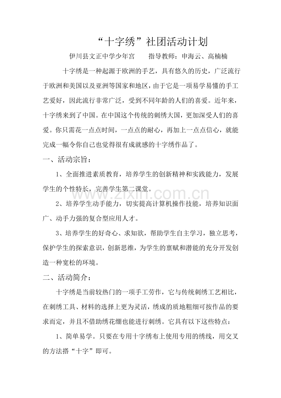 “十字绣”社团活动计划.doc_第2页