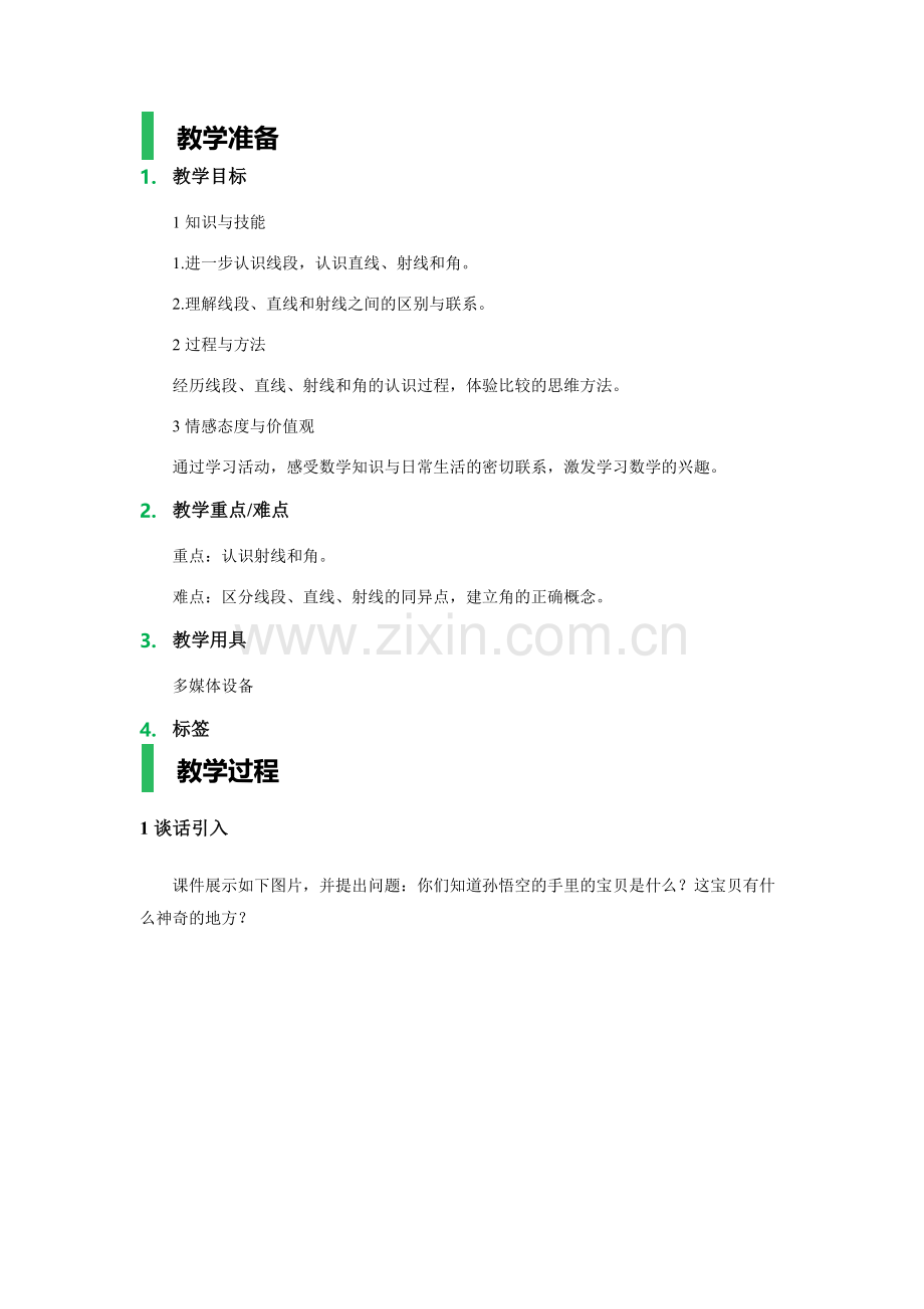线段、直线、射线和角-教学设计-教案.docx_第1页