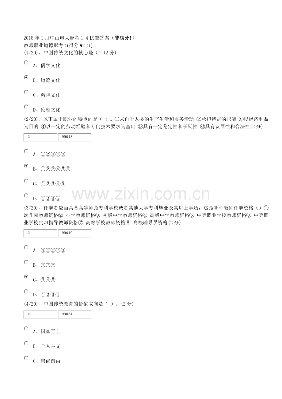2018.01月教师职业道德形考1-4(非满分).docx_第1页