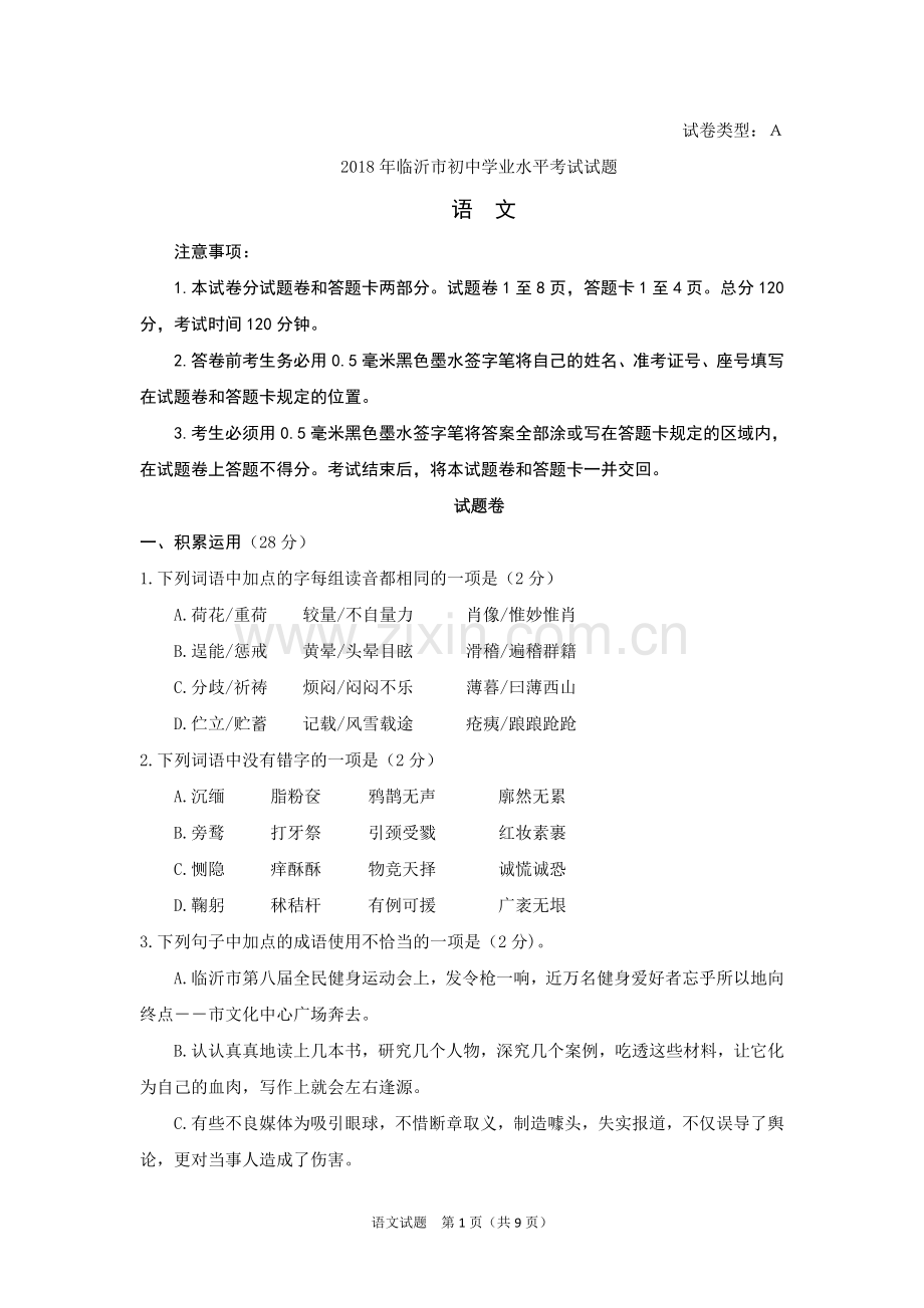 2018年临沂市初中学业水平考试语文试题.doc_第1页