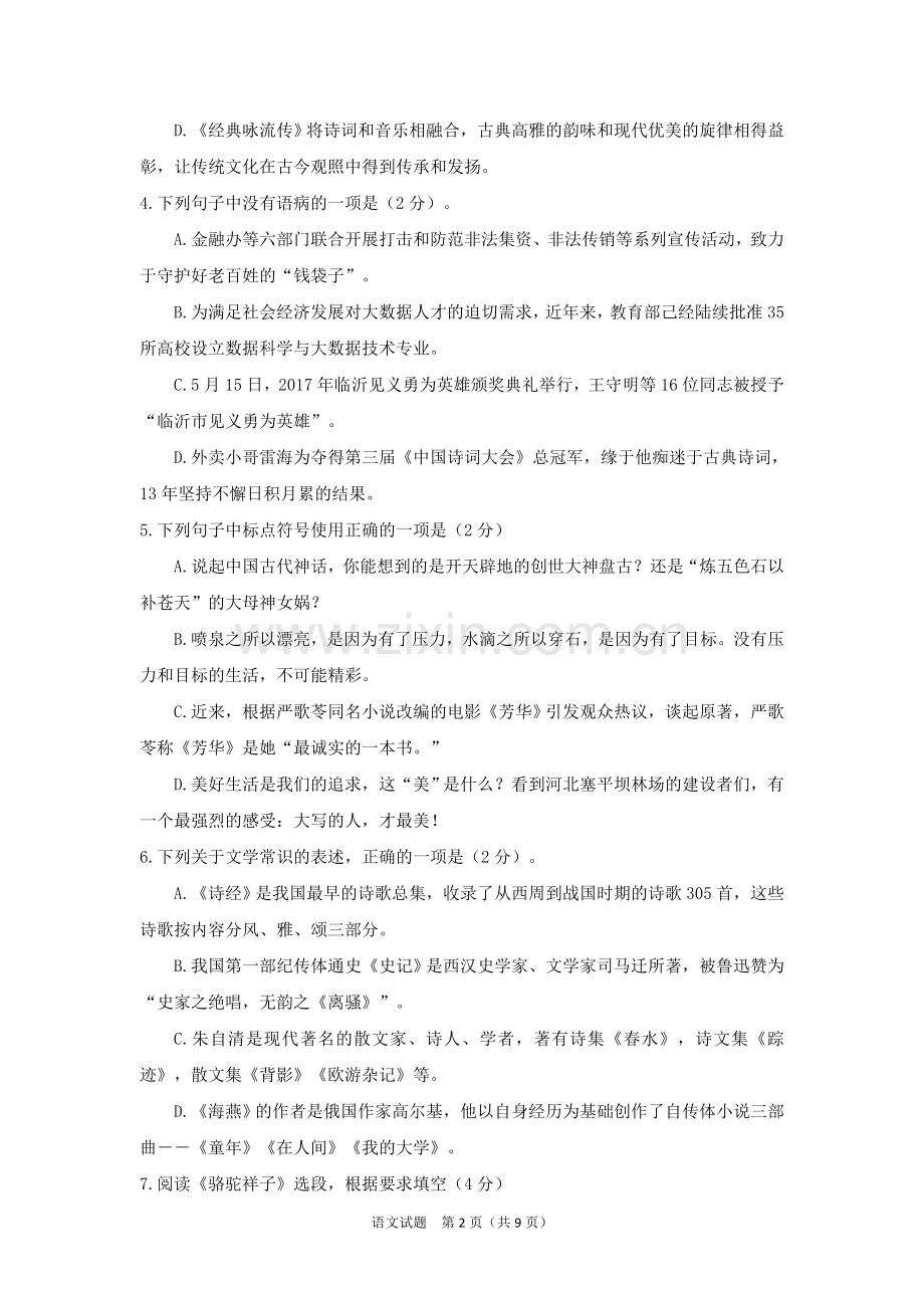 2018年临沂市初中学业水平考试语文试题.doc_第2页