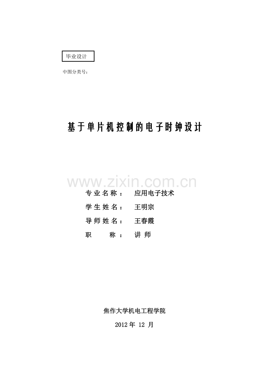 基于单片机控制的电子时钟设计(图纸直接可用).doc_第1页