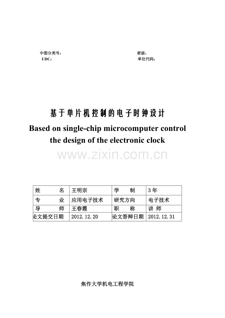 基于单片机控制的电子时钟设计(图纸直接可用).doc_第2页
