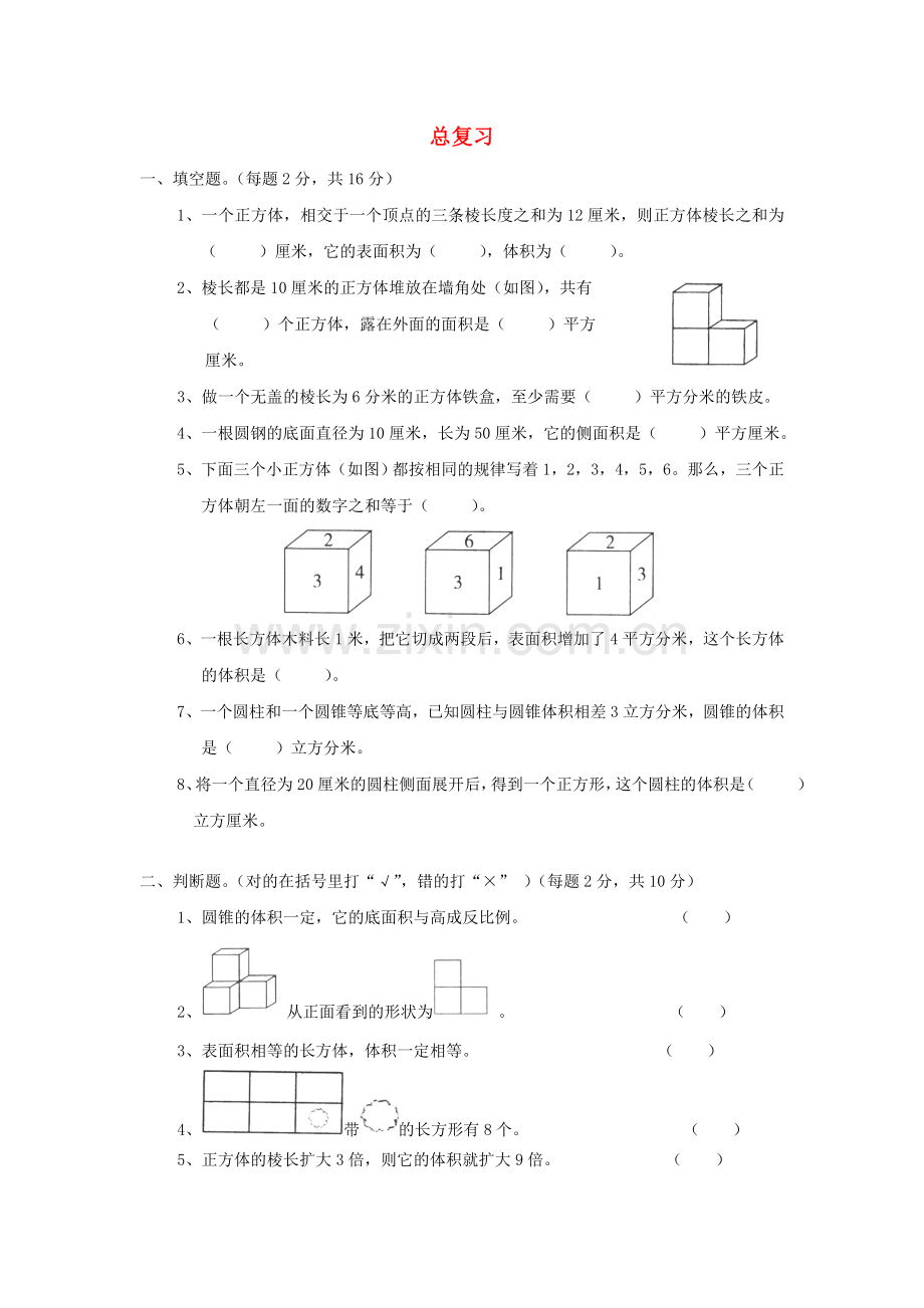 人教版六下数学六年级数学同步：6+总复习+(新人教版下册)(附答案)公开课课件教案公开课课件教案公开.doc_第1页