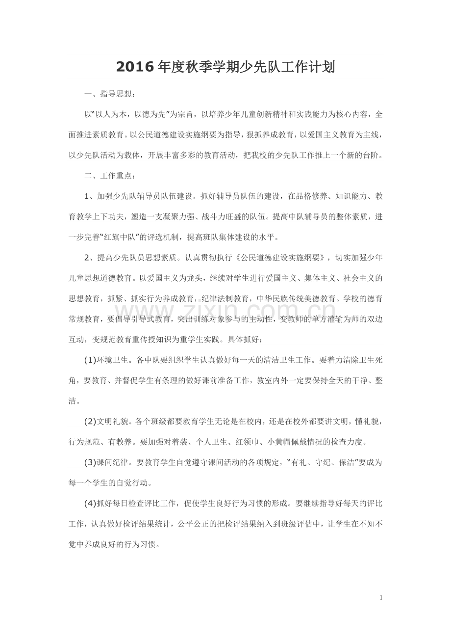 2016年度秋季学期少先队工作计划.doc_第1页