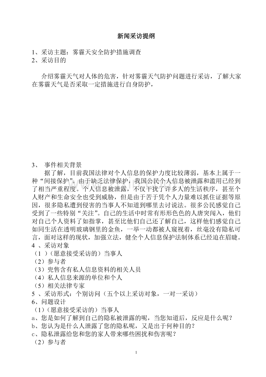 新闻采访提纲及范例.doc_第1页