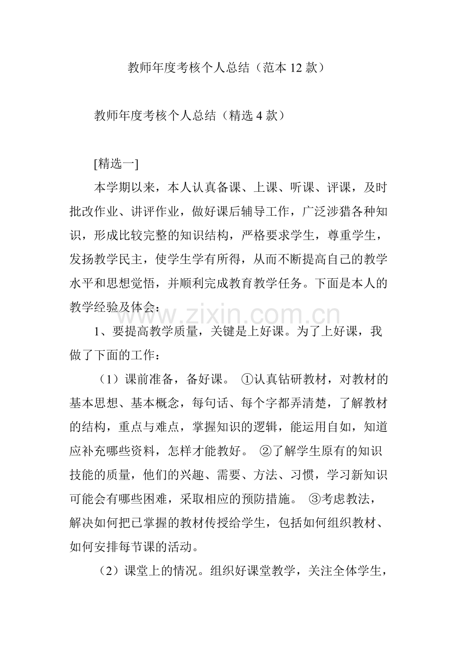 教师年度考核个人总结(范本12款).doc_第1页