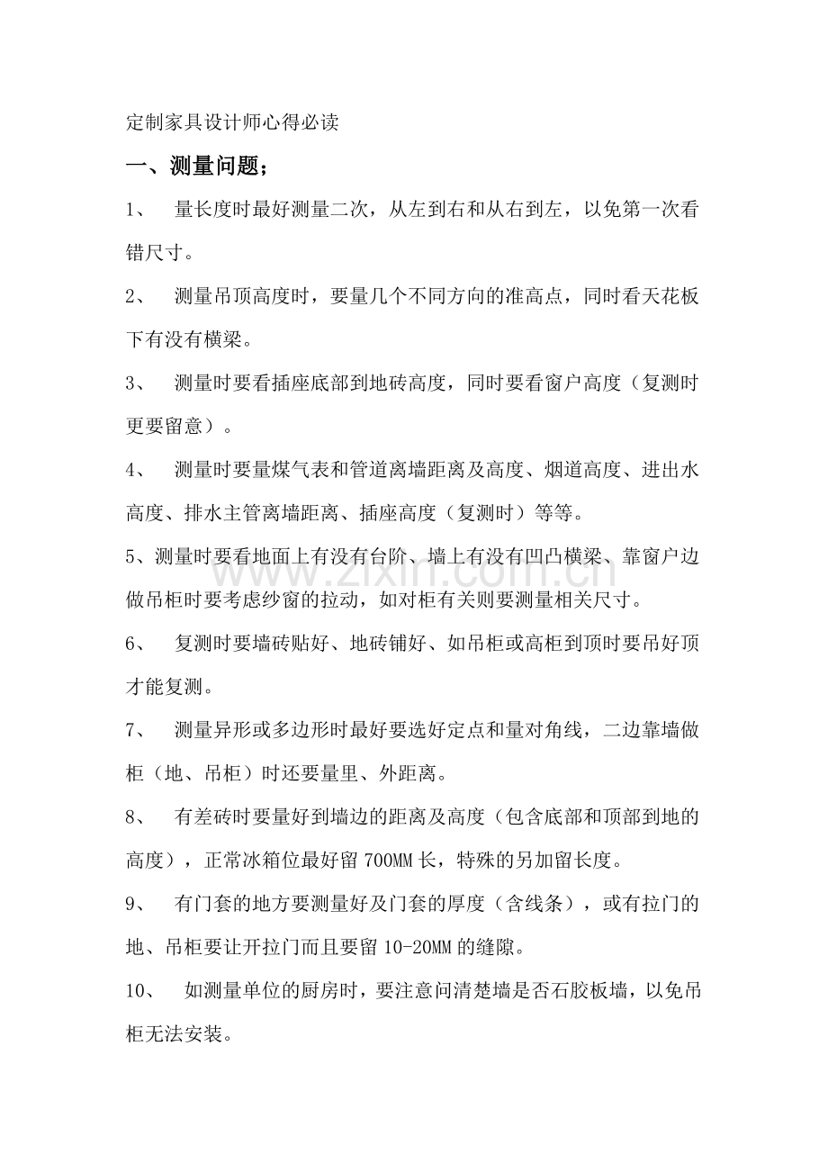 定制家具设计师心得必读.doc_第1页