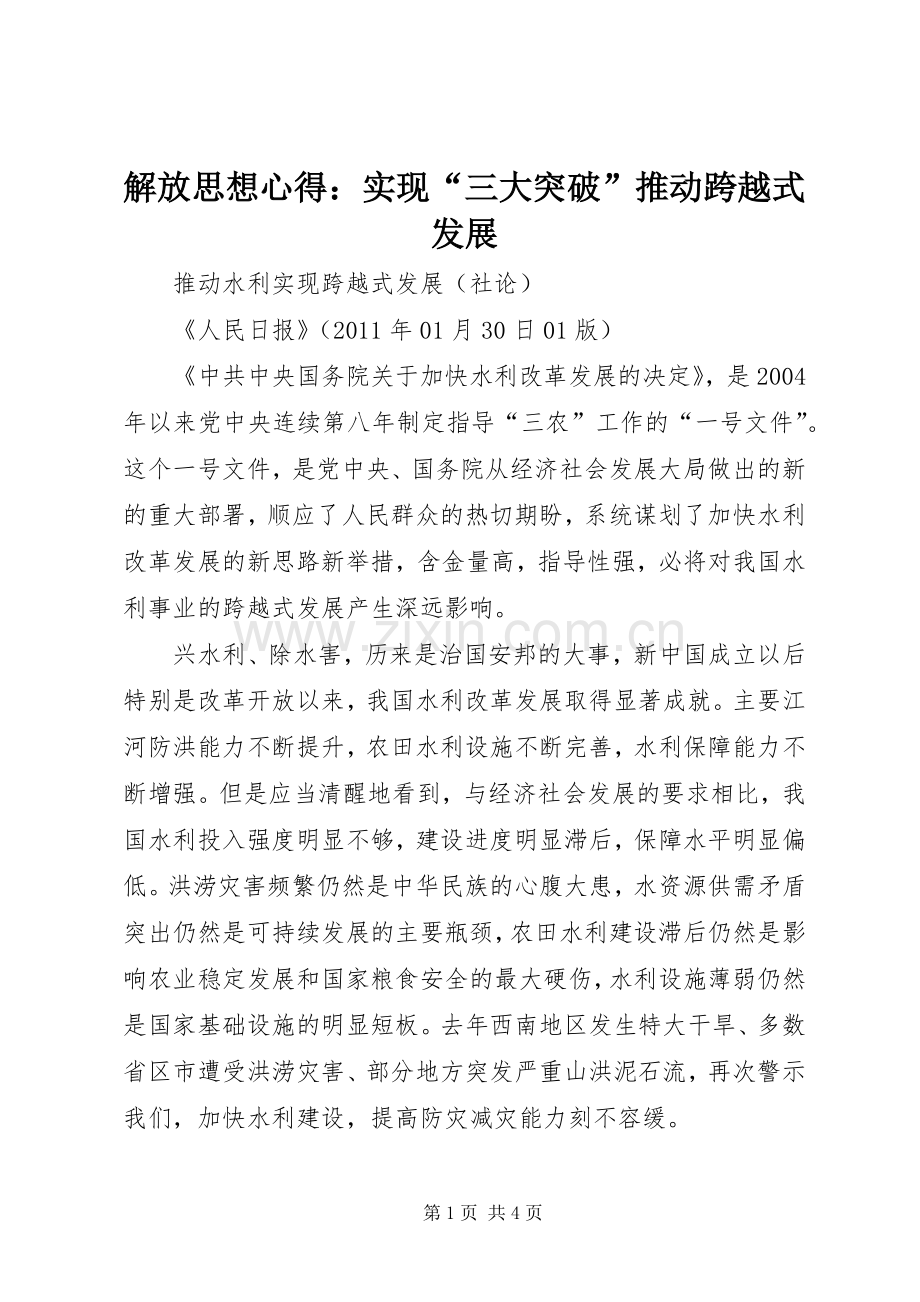 解放思想心得：实现“三大突破”推动跨越式发展.docx_第1页